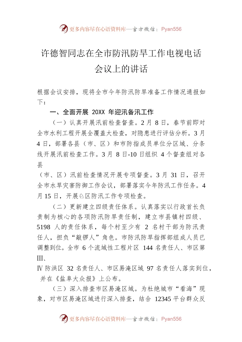 许德智同志在全市防汛防旱工作电视电话会议上的讲话.docx_第1页