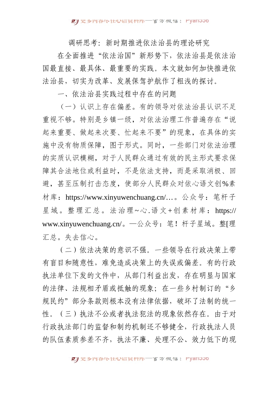 调研思考：新时期推进依法治县的理论研究.docx_第1页