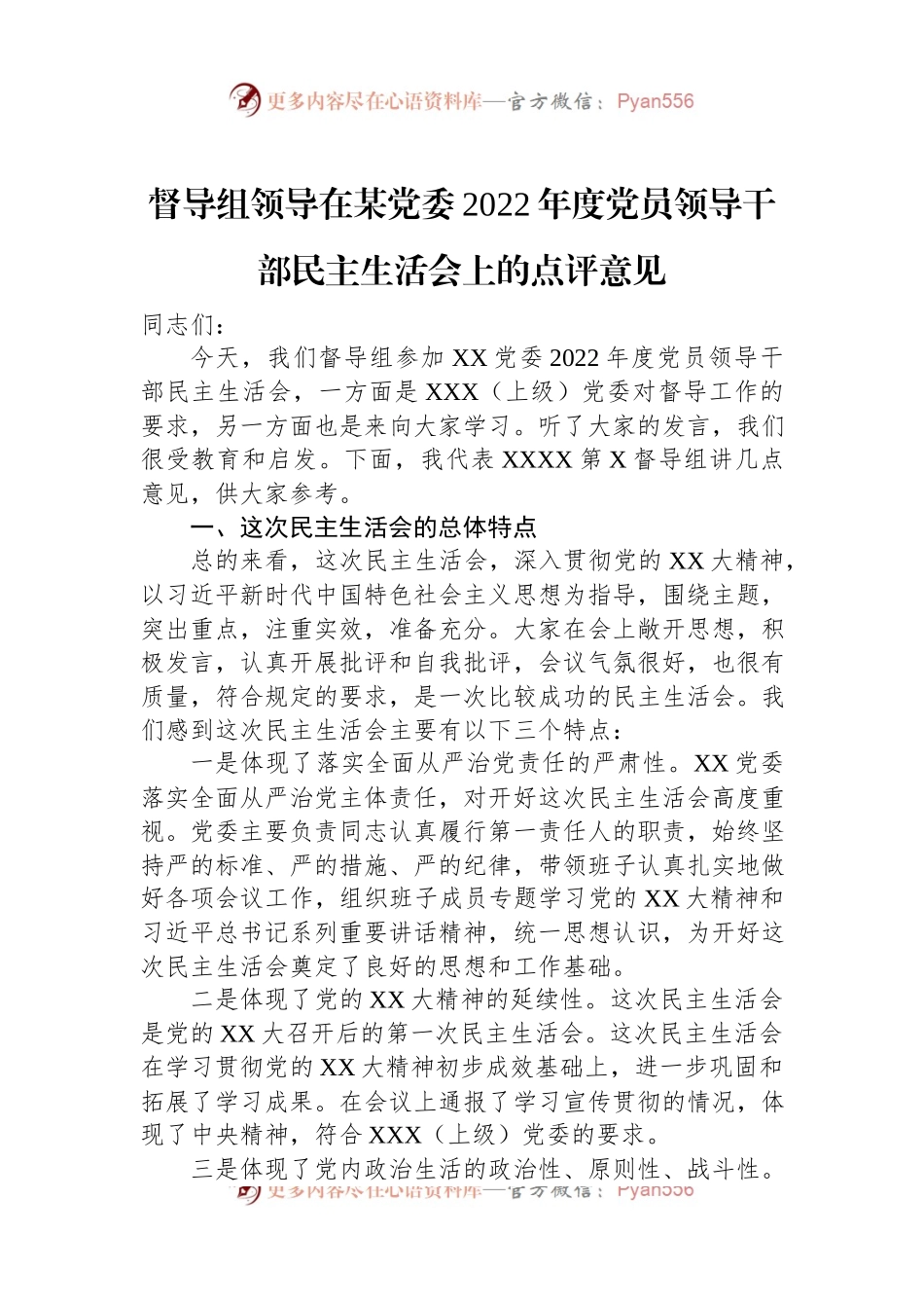 督导组领导在某党委2022年度党员领导干部民主生活会上的点评意见.docx_第1页