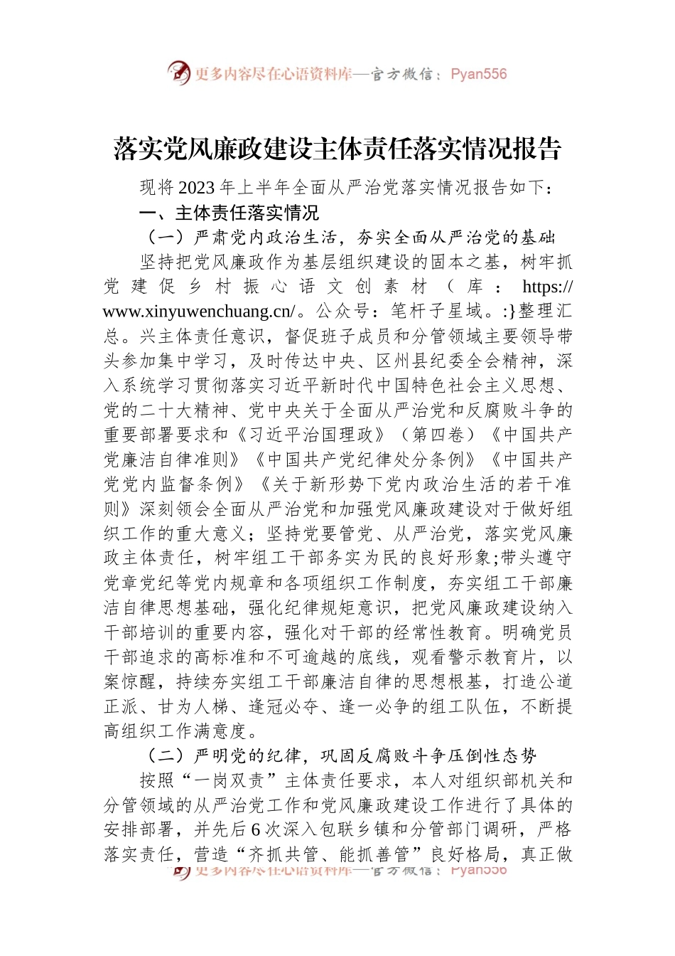 落实党风廉政建设主体责任落实情况报告.docx_第1页