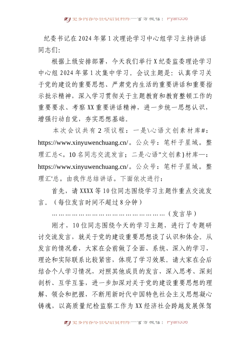 纪委书记在2024年第1次理论学习中心组学习主持讲话.docx_第1页
