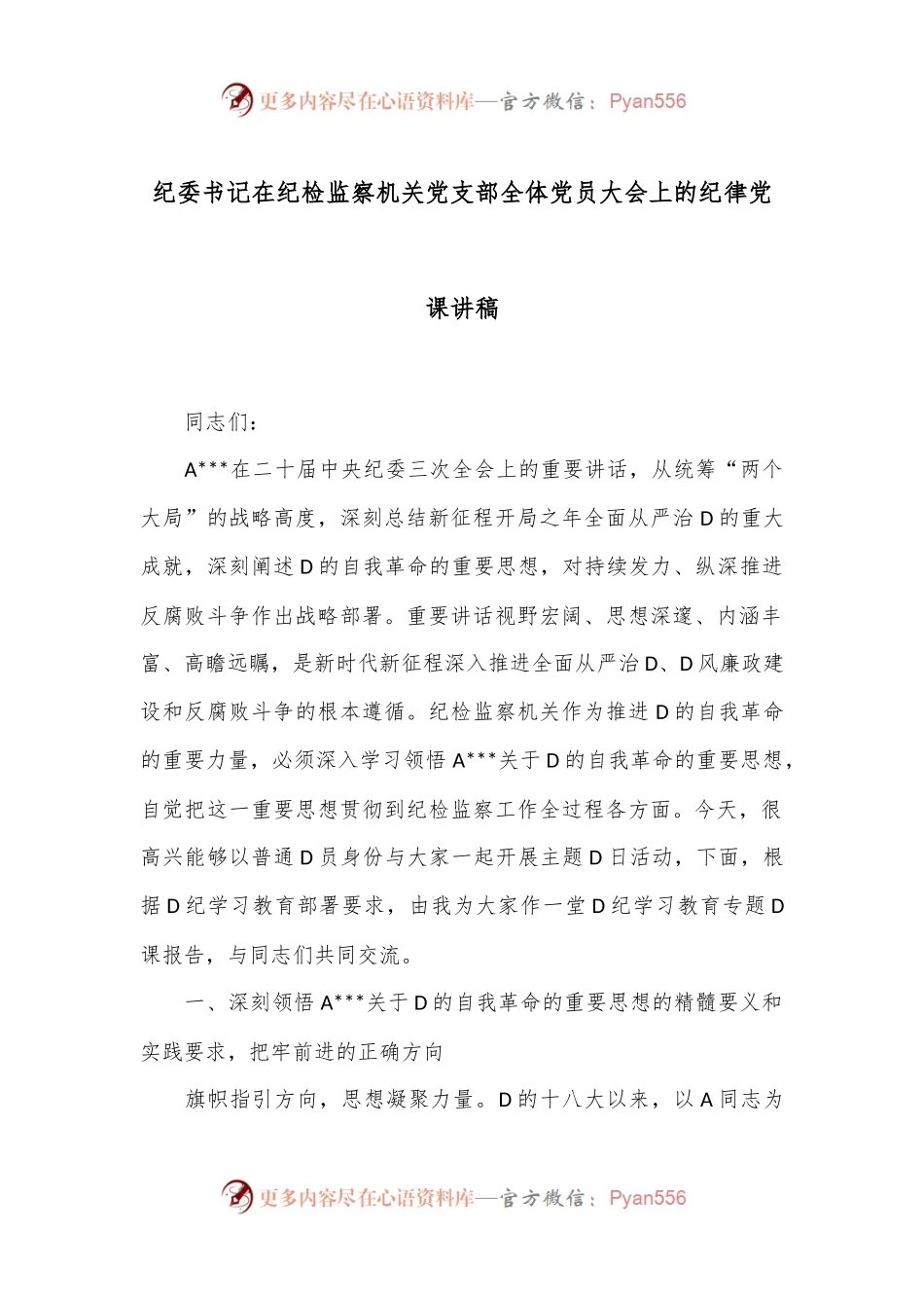 纪委书记在纪检监察机关党支部全体党员大会上的纪律党课讲稿.docx_第1页