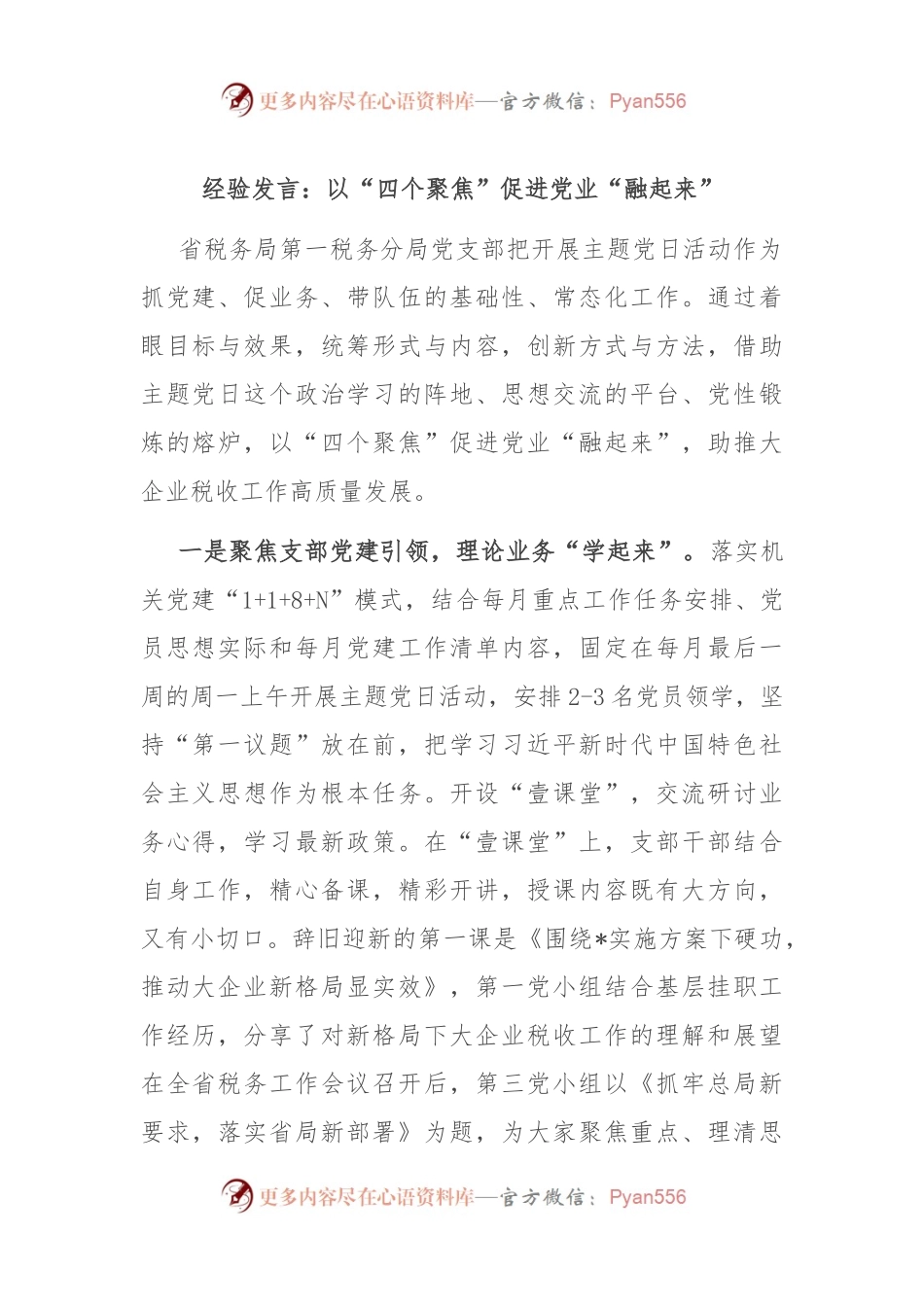 经验发言：以“四个聚焦”促进党业“融起来”.docx_第1页