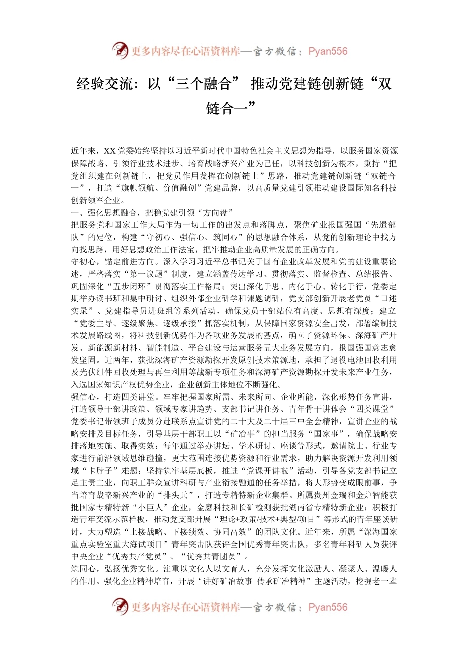 经验交流：以“三个融合” 推动党建链创新链“双链合一”.docx_第1页