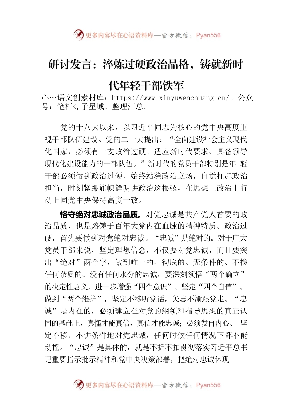 研讨发言：淬炼过硬政治品格，铸就新时代年轻干部铁军.docx_第1页