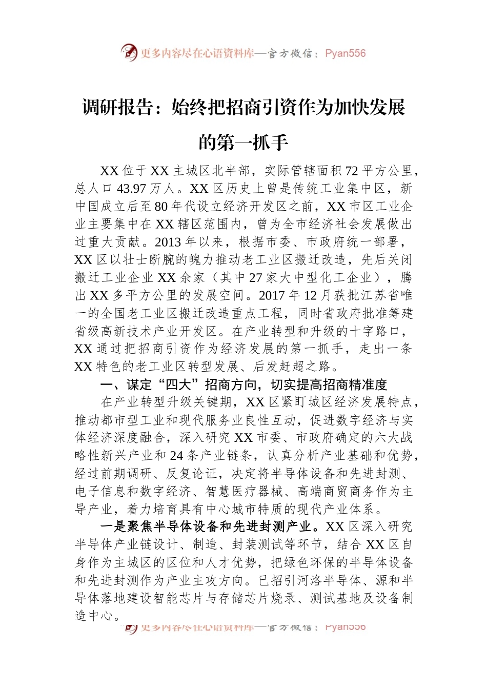 调研报告：始终把招商引资作为加快发展的第一抓手.docx_第1页