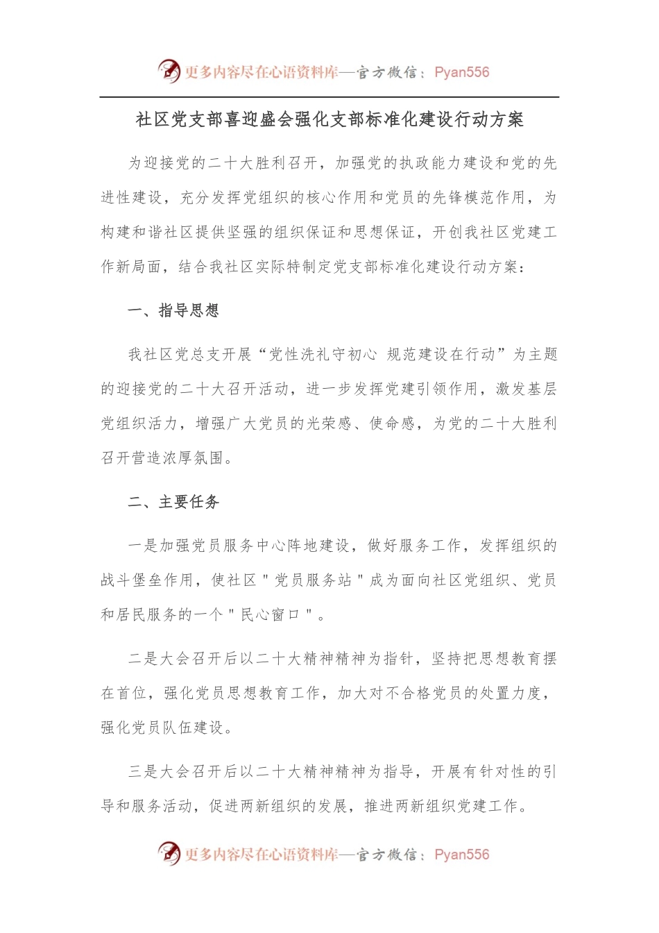 社区党支部喜迎盛会强化支部标准化建设行动方案.docx_第1页