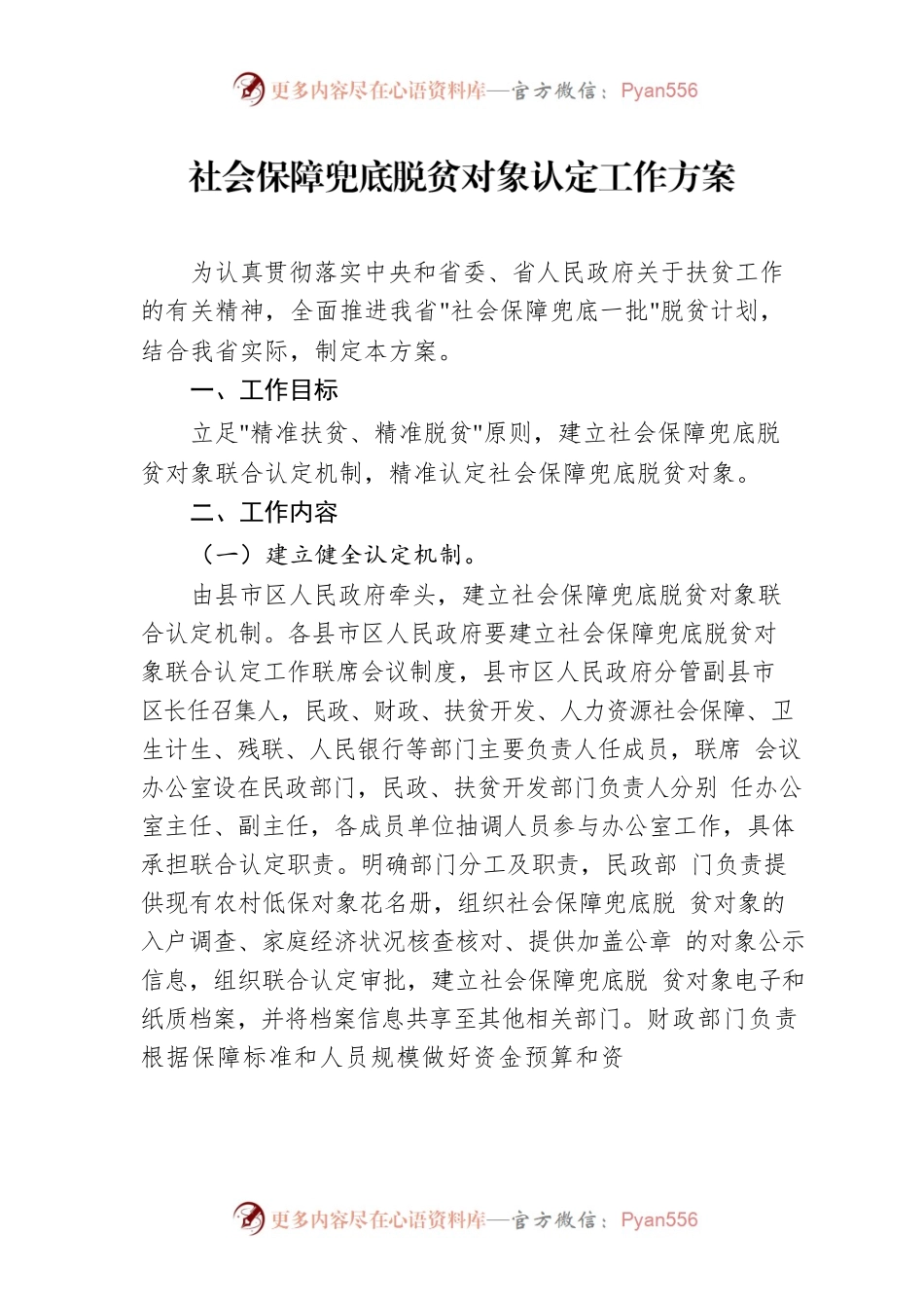 社会保障兜底脱贫对象认定工作方案.docx_第1页