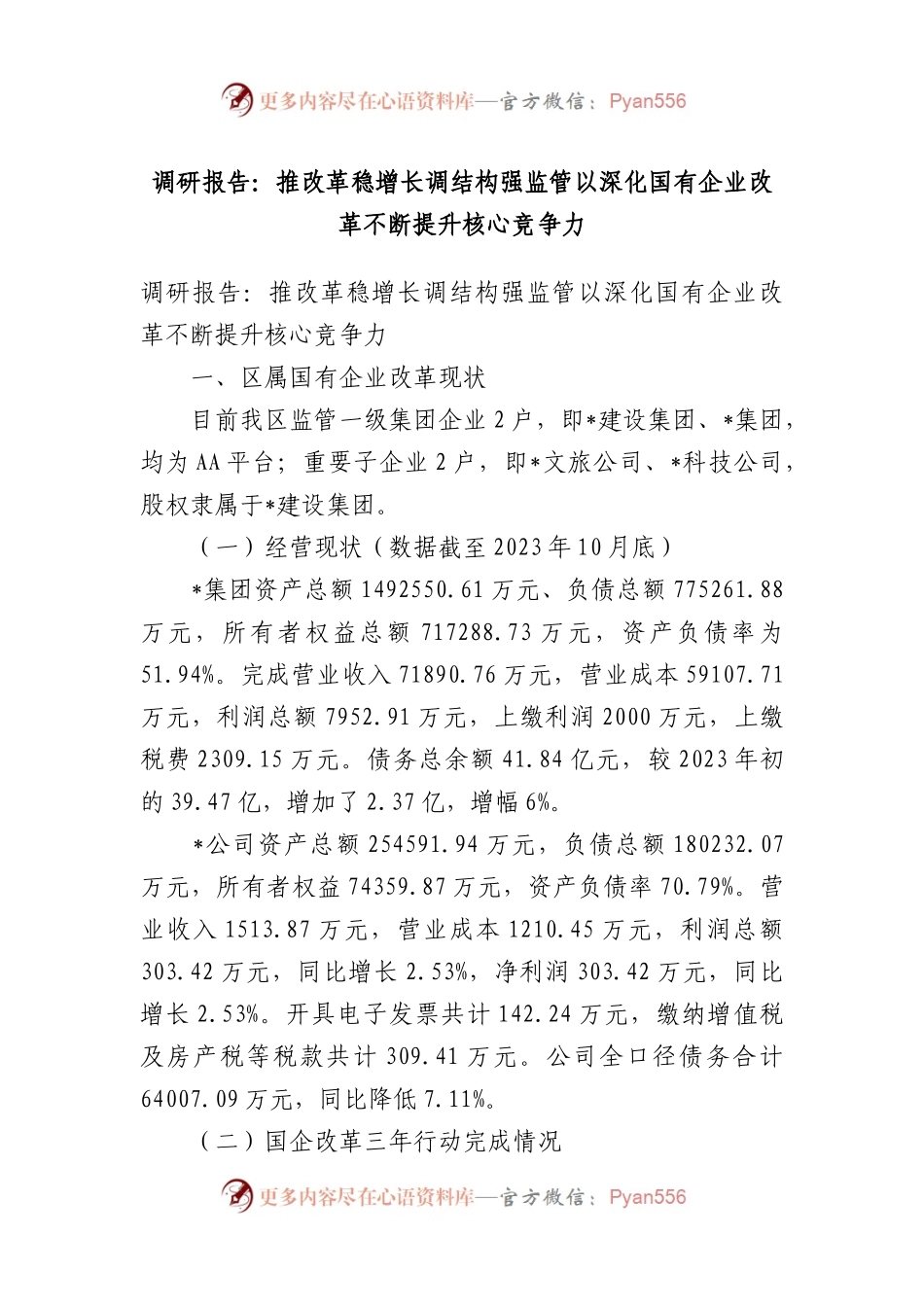 调研报告：推改革稳增长调结构强监管以深化国有企业改革不断提升核心竞争力.docx_第1页