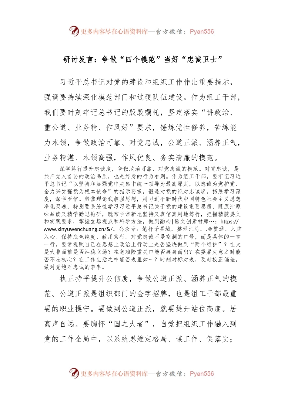研讨发言稿：争做“四个模范”当好“忠诚卫士”.docx_第1页