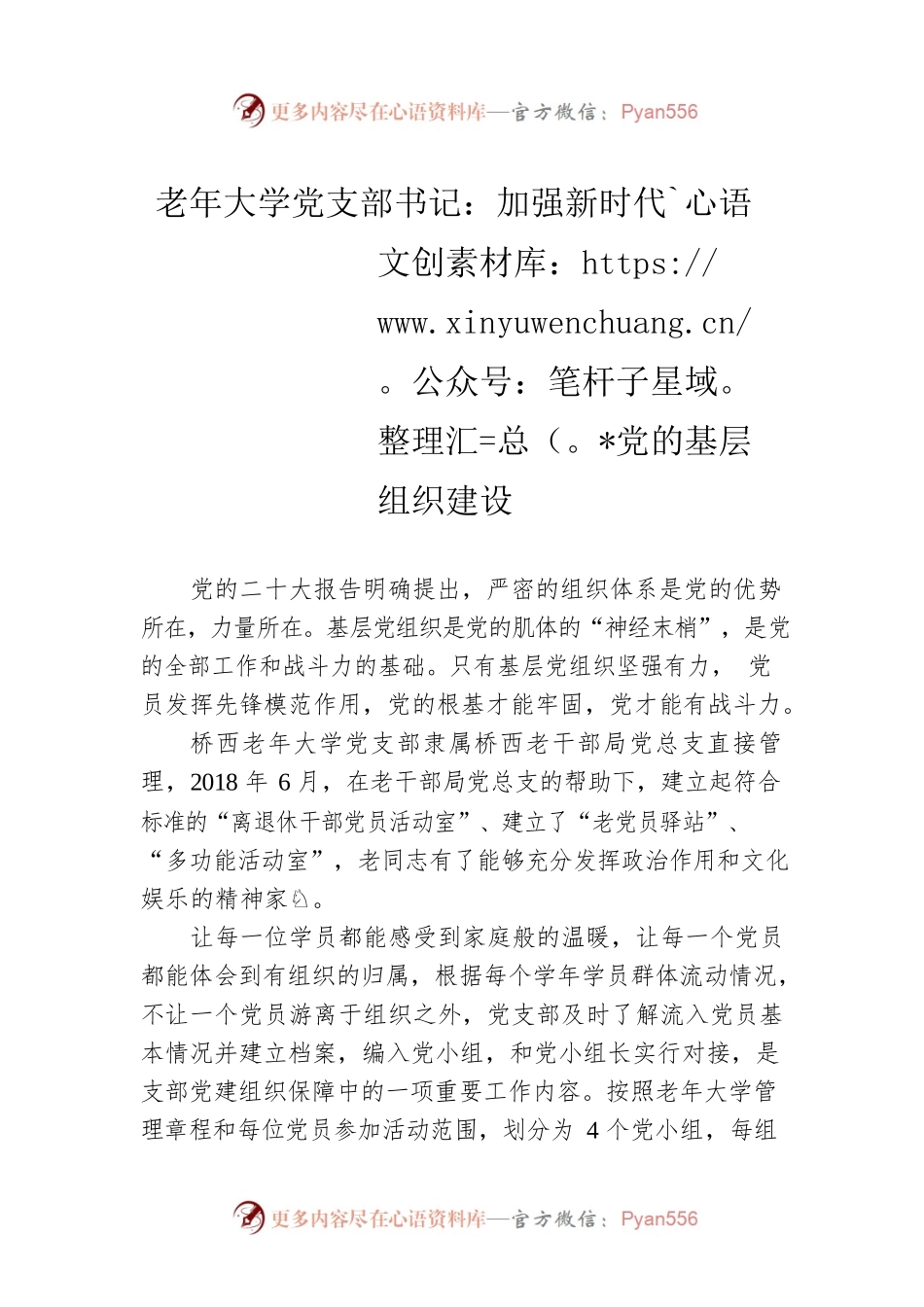 老年大学党支部书记：加强新时代党的基层组织建设（20221228）.docx_第1页