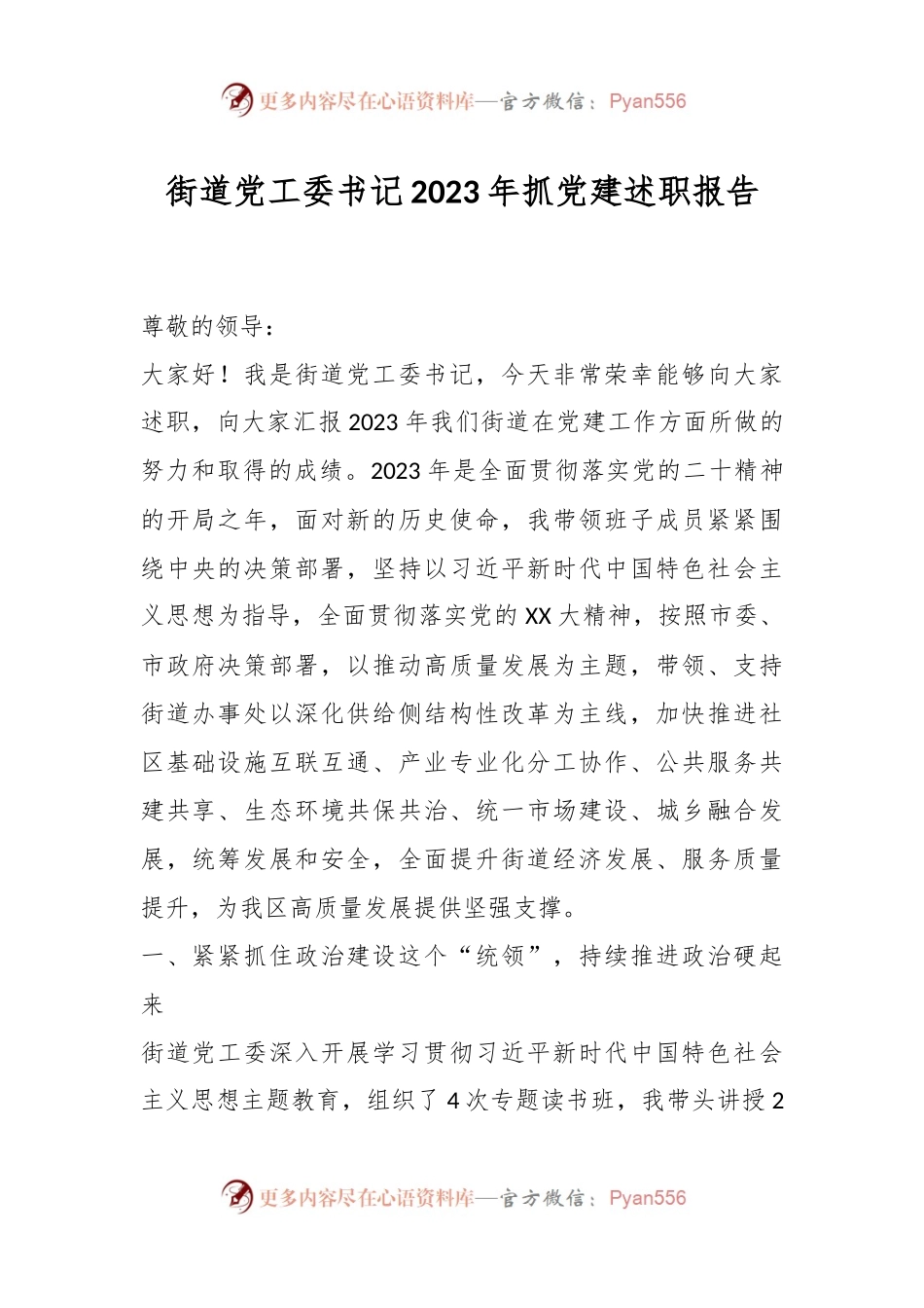街道党工委书记2023年抓党建述职报告.docx_第1页