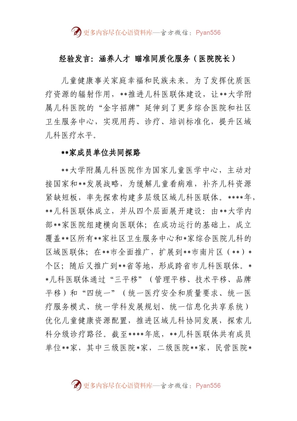 经验发言：涵养人才 瞄准同质化服务（医院院长）.docx_第1页