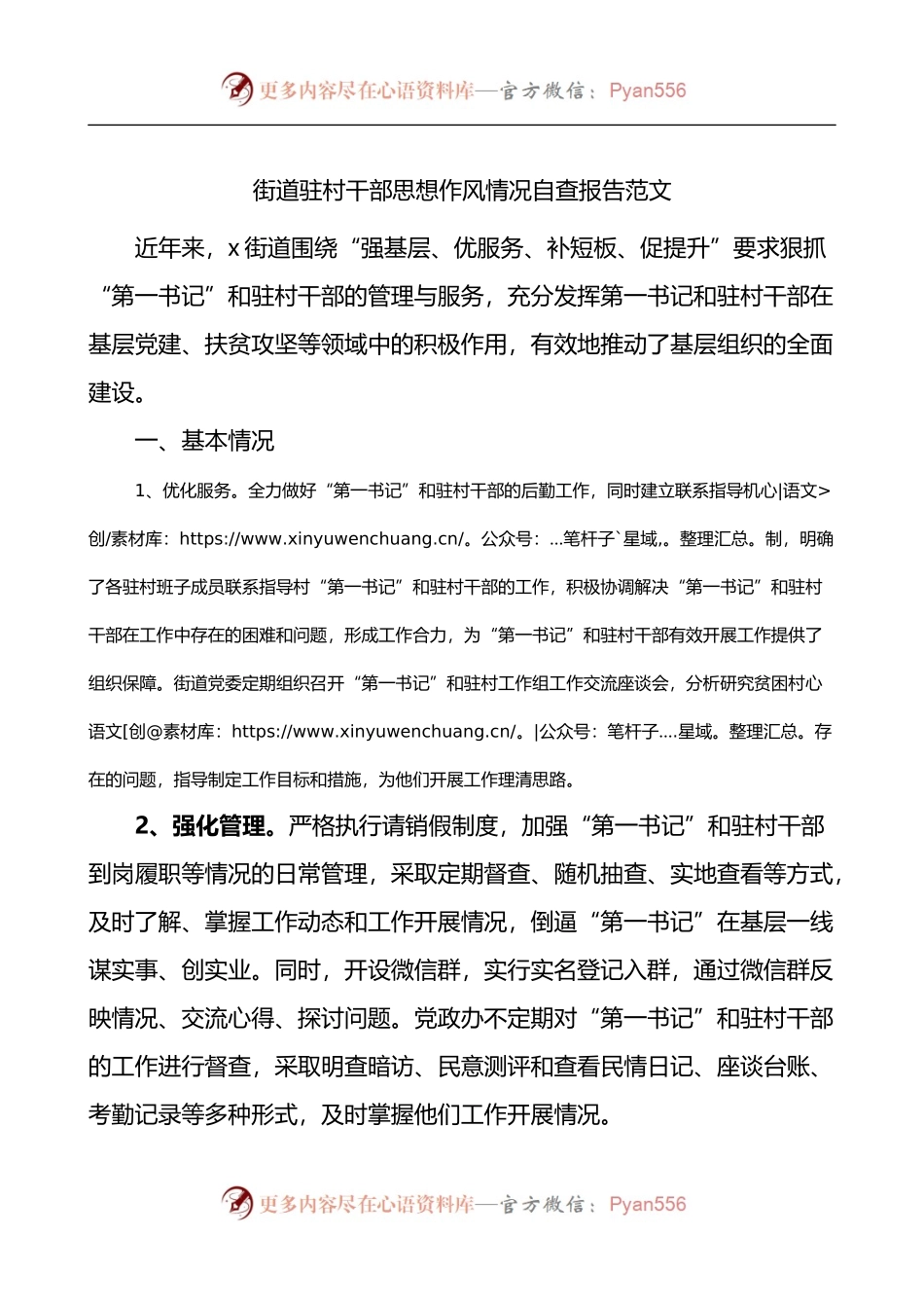 街道驻村干部思想作风情况自查报告.docx_第1页
