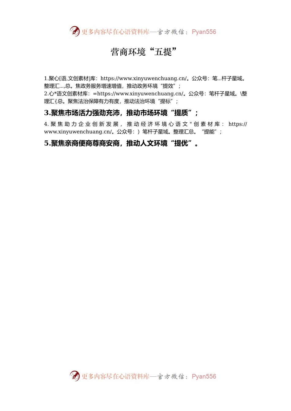 营商环境“五提”.docx_第1页