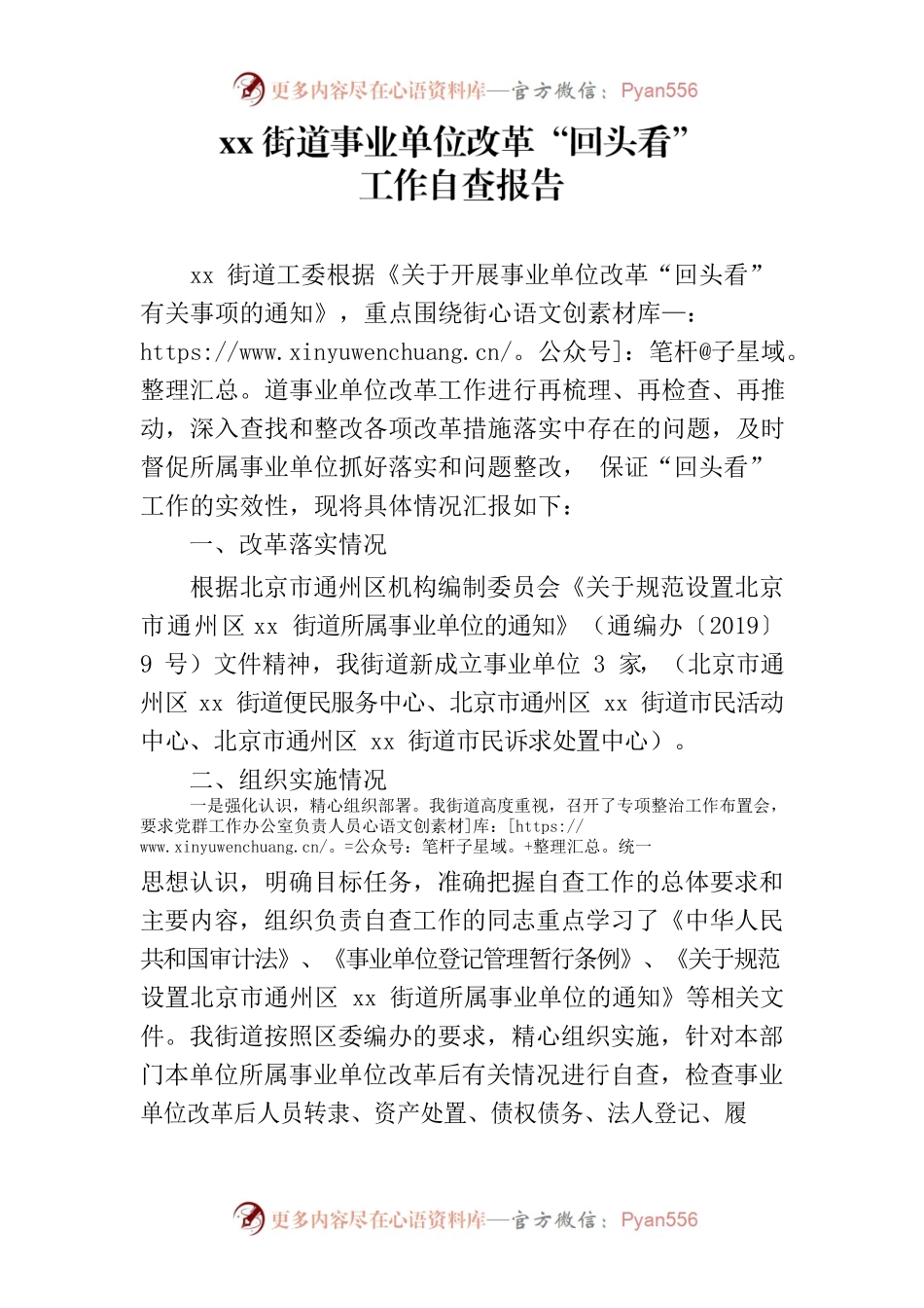 街道所属事业单位改革后自查报告.docx_第1页