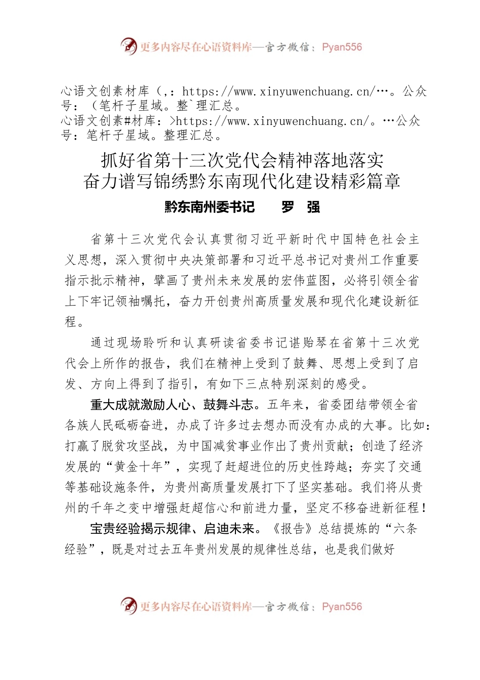 罗强：抓好省第十三次党代会精神落地落实奋力谱写锦绣黔东南现代化建设精彩篇章.docx_第1页