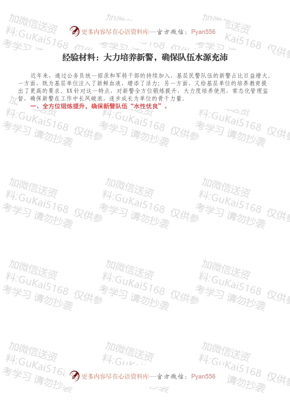 经验材料：大力培养新警，确保队伍水源充沛.docx_第1页