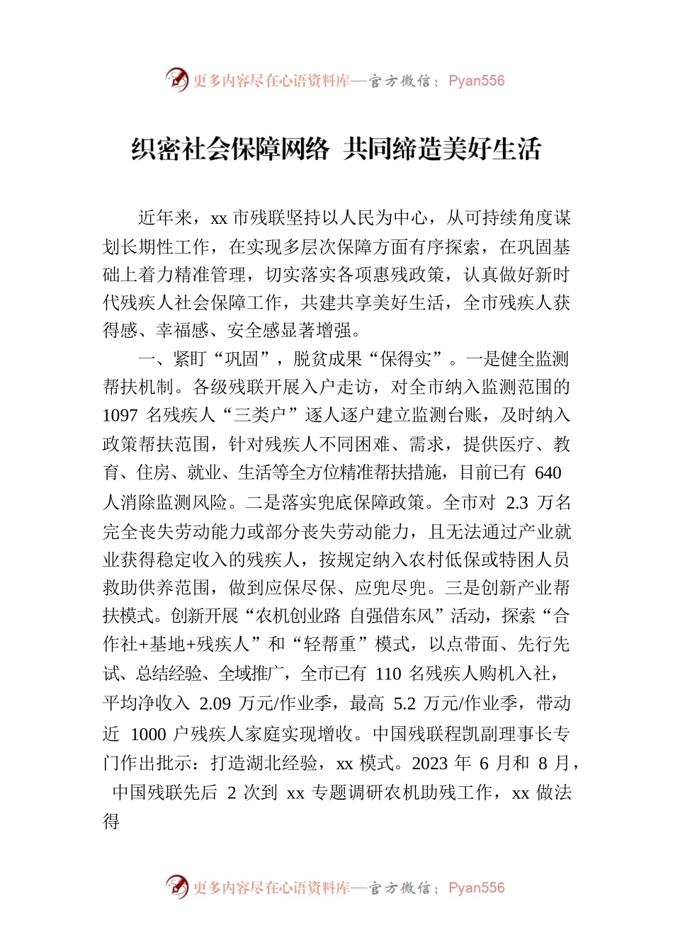 织密社会保障网络 共同缔造美好生活.docx_第1页