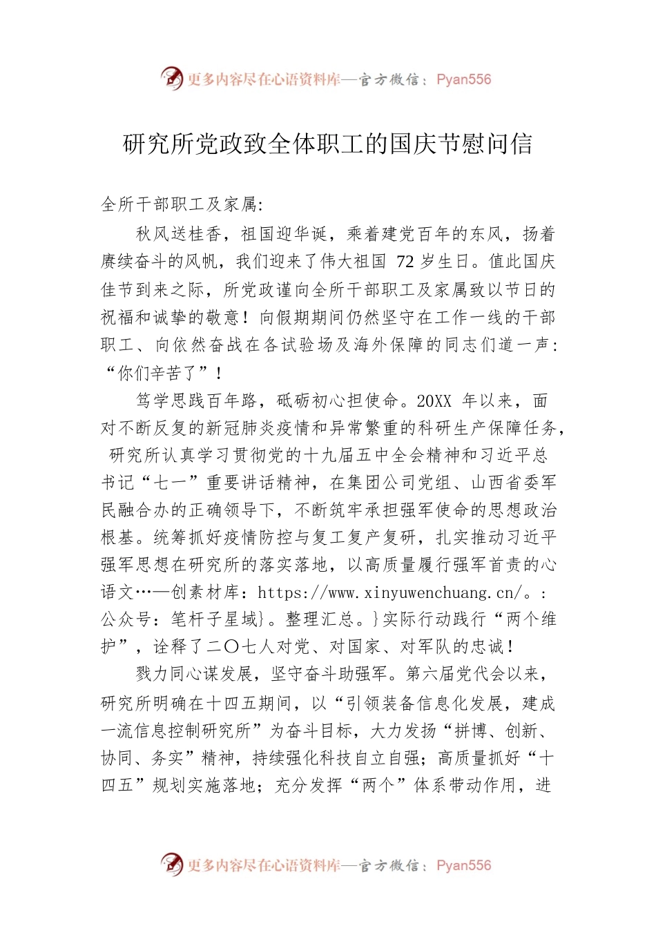 研究所党政致全体职工的国庆节慰问信.docx_第1页
