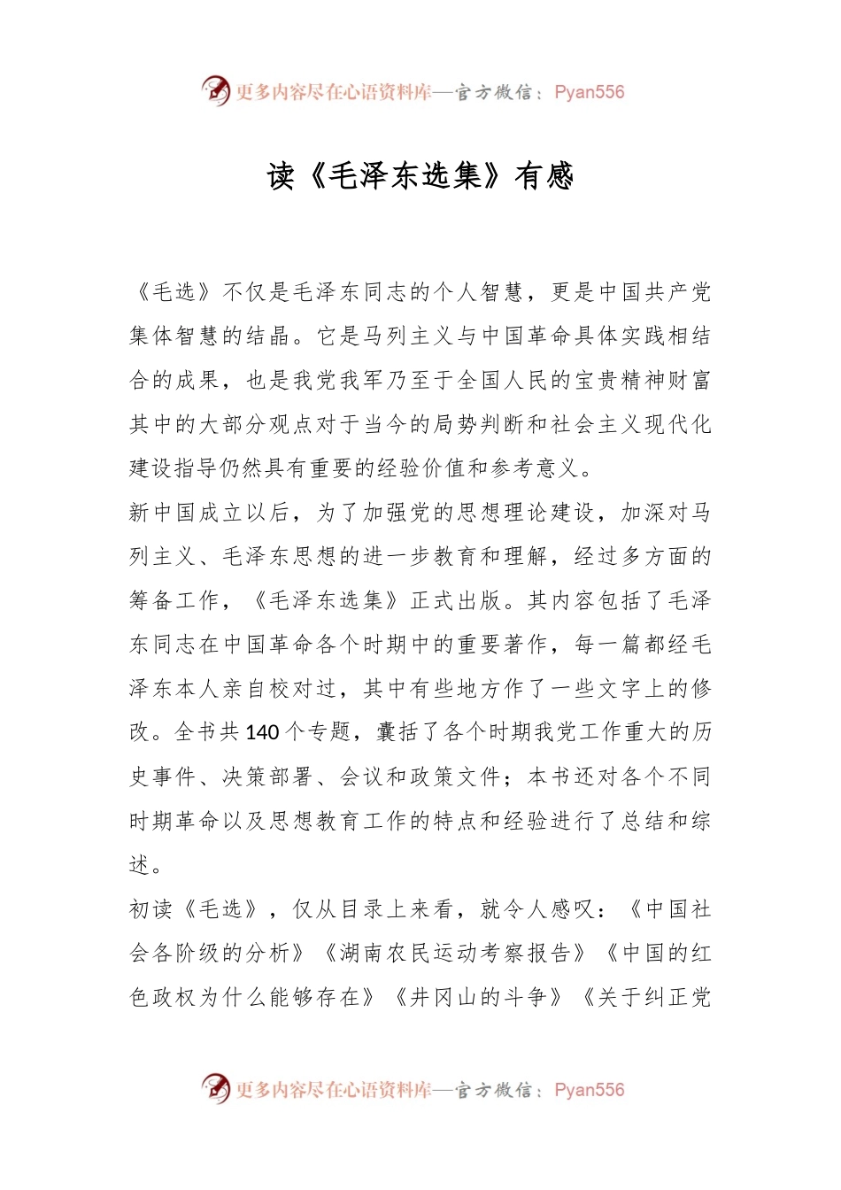 读《毛泽东选集》有感.docx_第1页