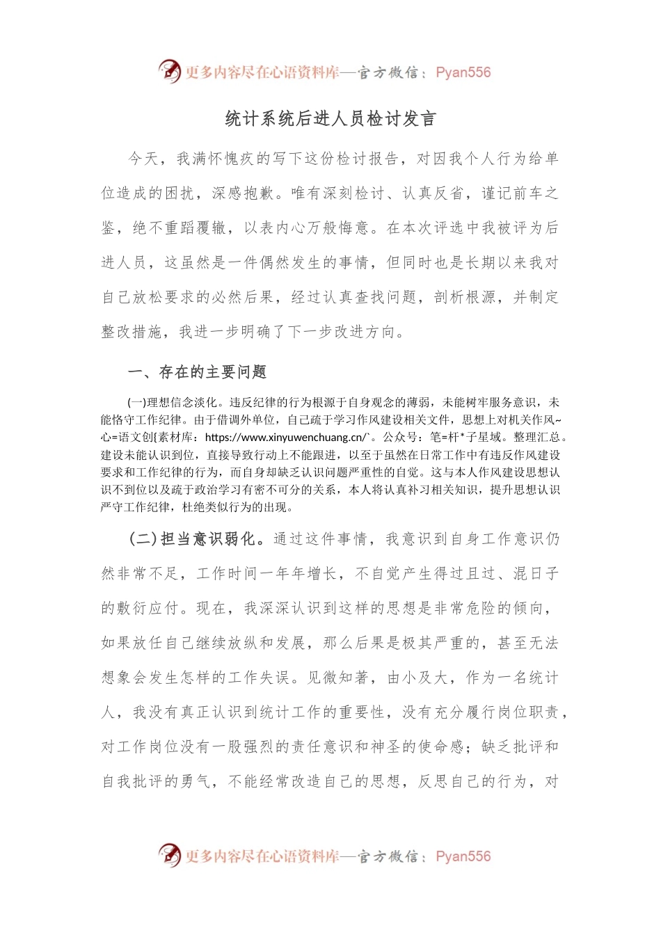 统计系统后进人员检讨发言.docx_第1页