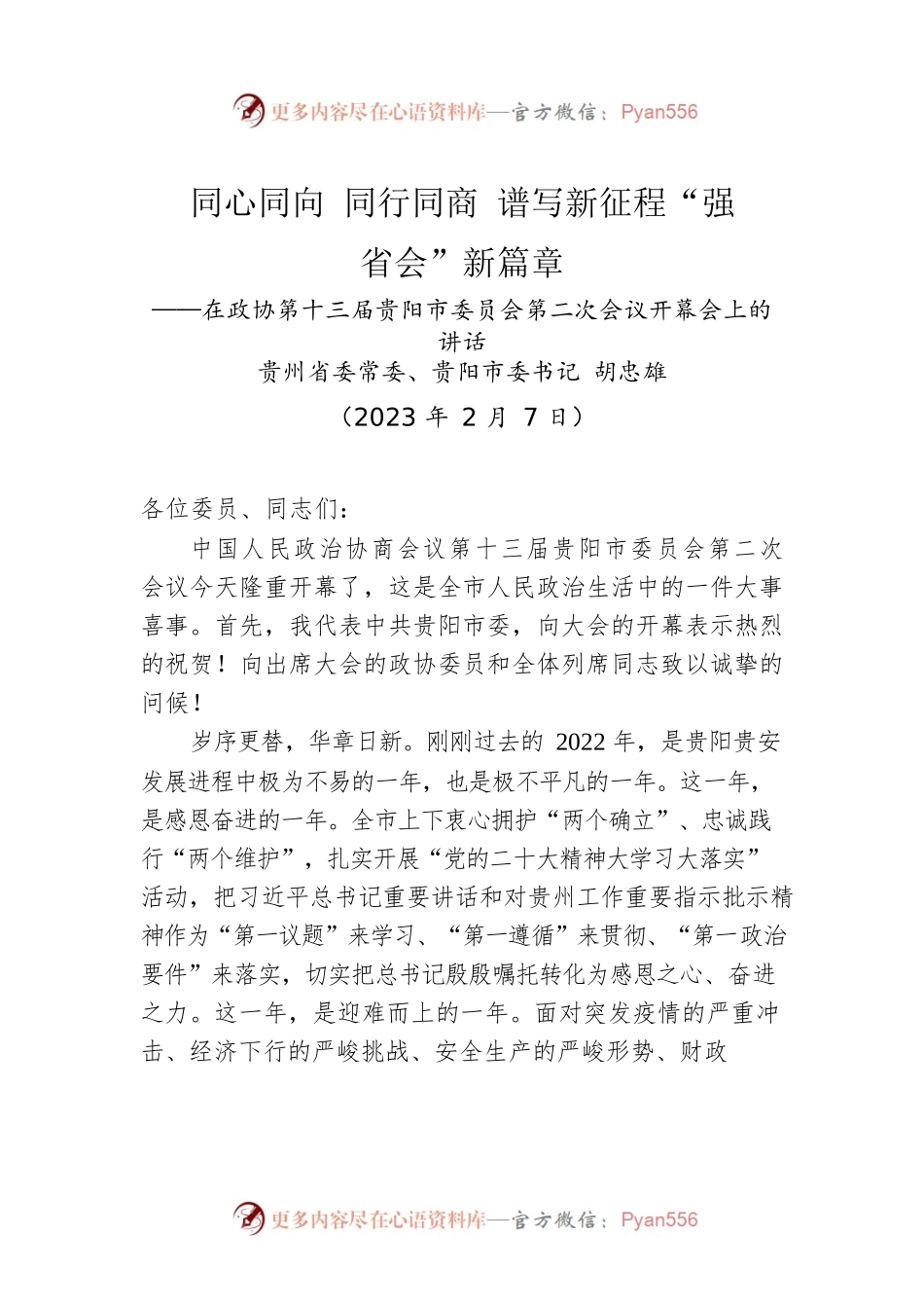 贵阳市委书记胡忠雄：在政协第十三届贵阳市委员会第二次会议开幕会上的讲话（20230207）.docx_第1页