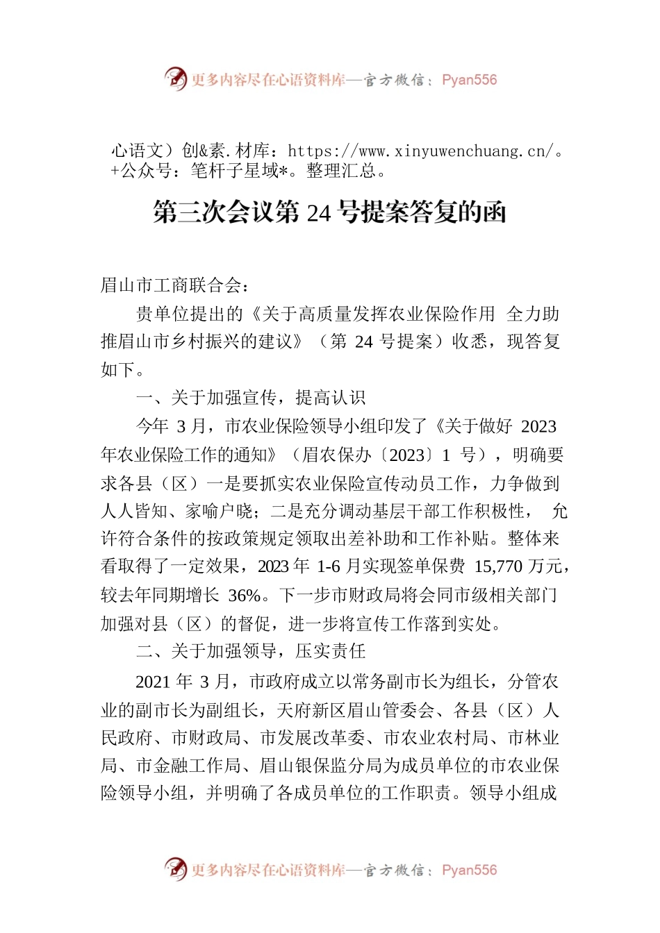 眉山市财政局对政协第五届眉山市委员会第三次会议第24号提案答复的函.docx_第1页