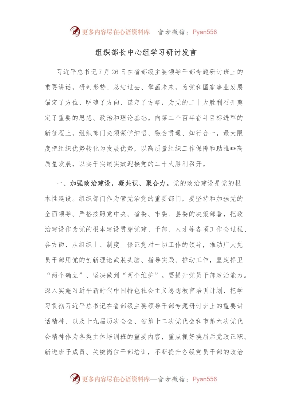 组织部长中心组学习研讨发言.docx_第1页