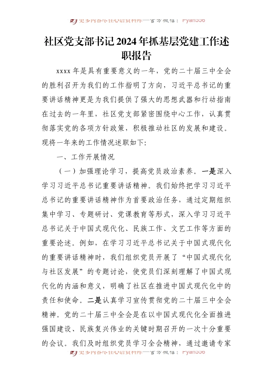 社区党支部书记2024年抓基层党建工作述职报告.docx_第1页