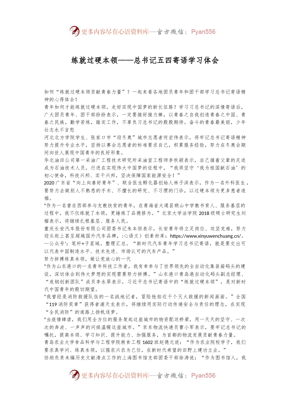 练就过硬本领——总书记五四寄语学习体会.docx_第1页
