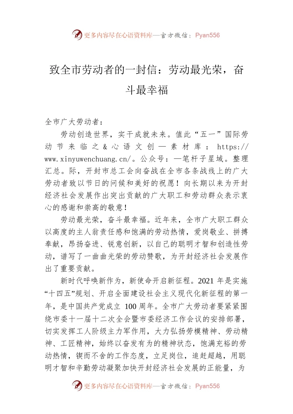 致全市劳动者的一封信：劳动最光荣，奋斗最幸福.docx_第1页