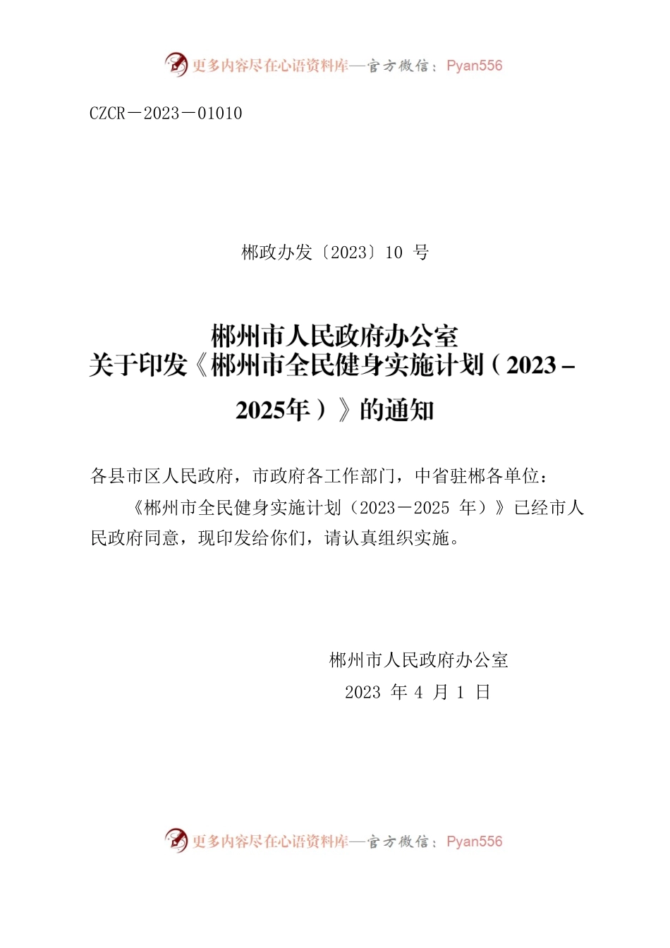 郴州市人民政府办公室关于印发《郴州市全民健身实施计划（2023-2025年）》的通知.docx_第1页