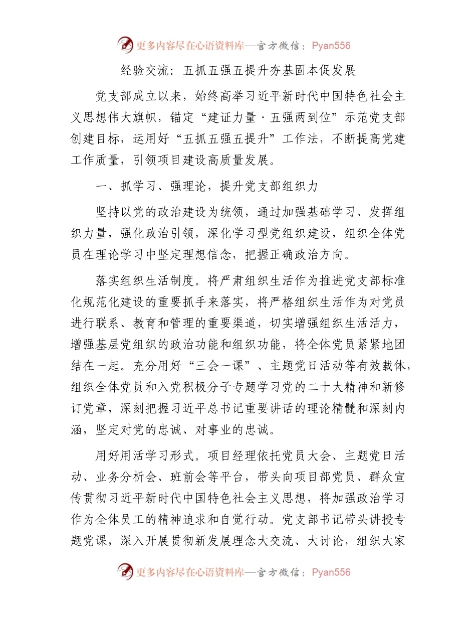 经验交流：五抓五强五提升夯基固本促发展.docx_第1页