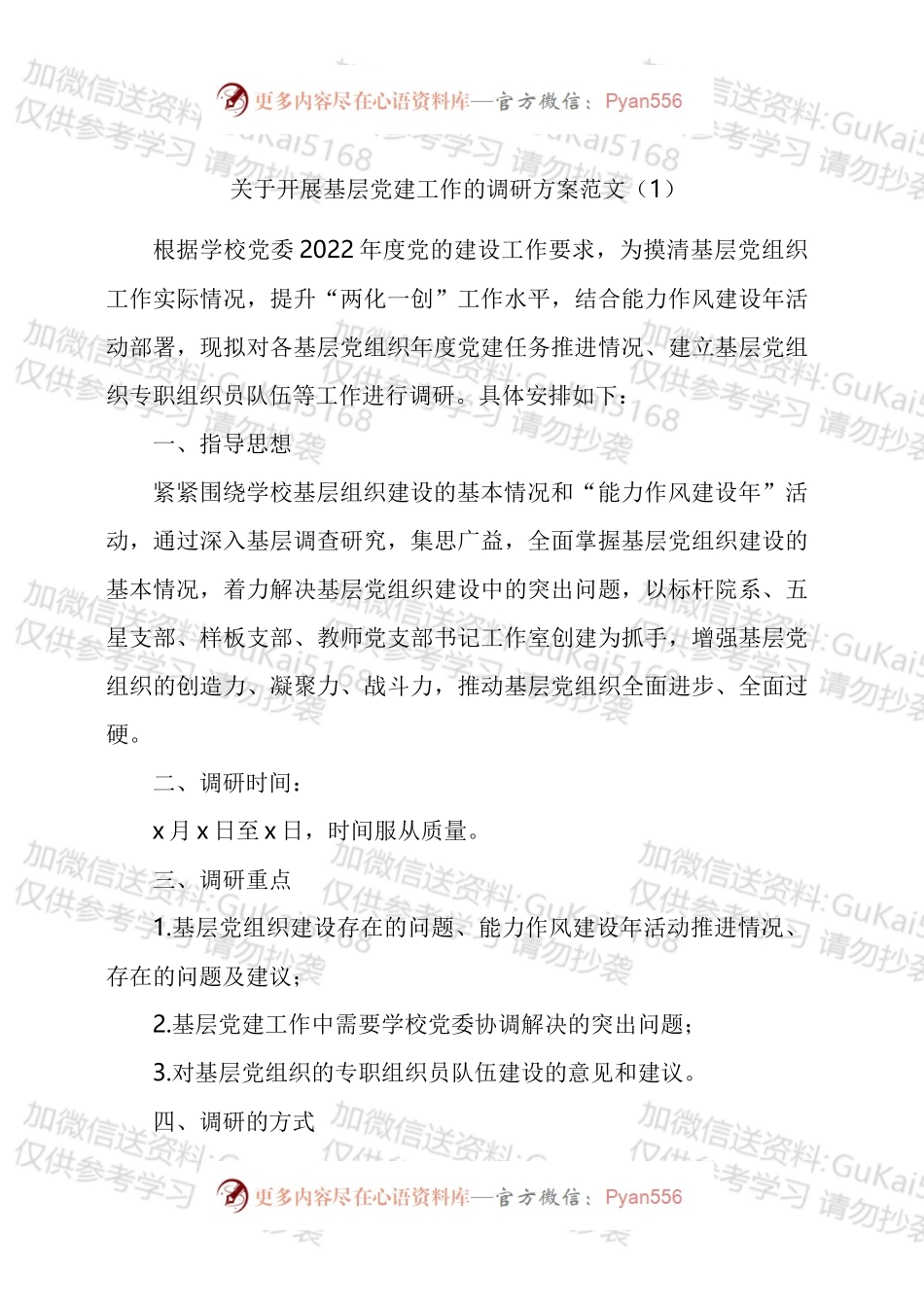调研工作方案汇编.docx_第1页