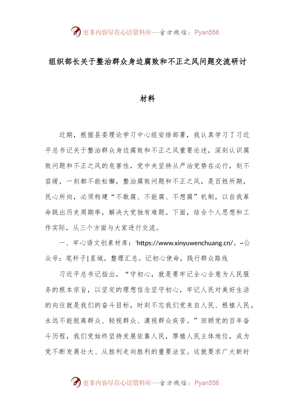 组织部长关于整治群众身边腐败和不正之风问题交流研讨材料.docx_第1页