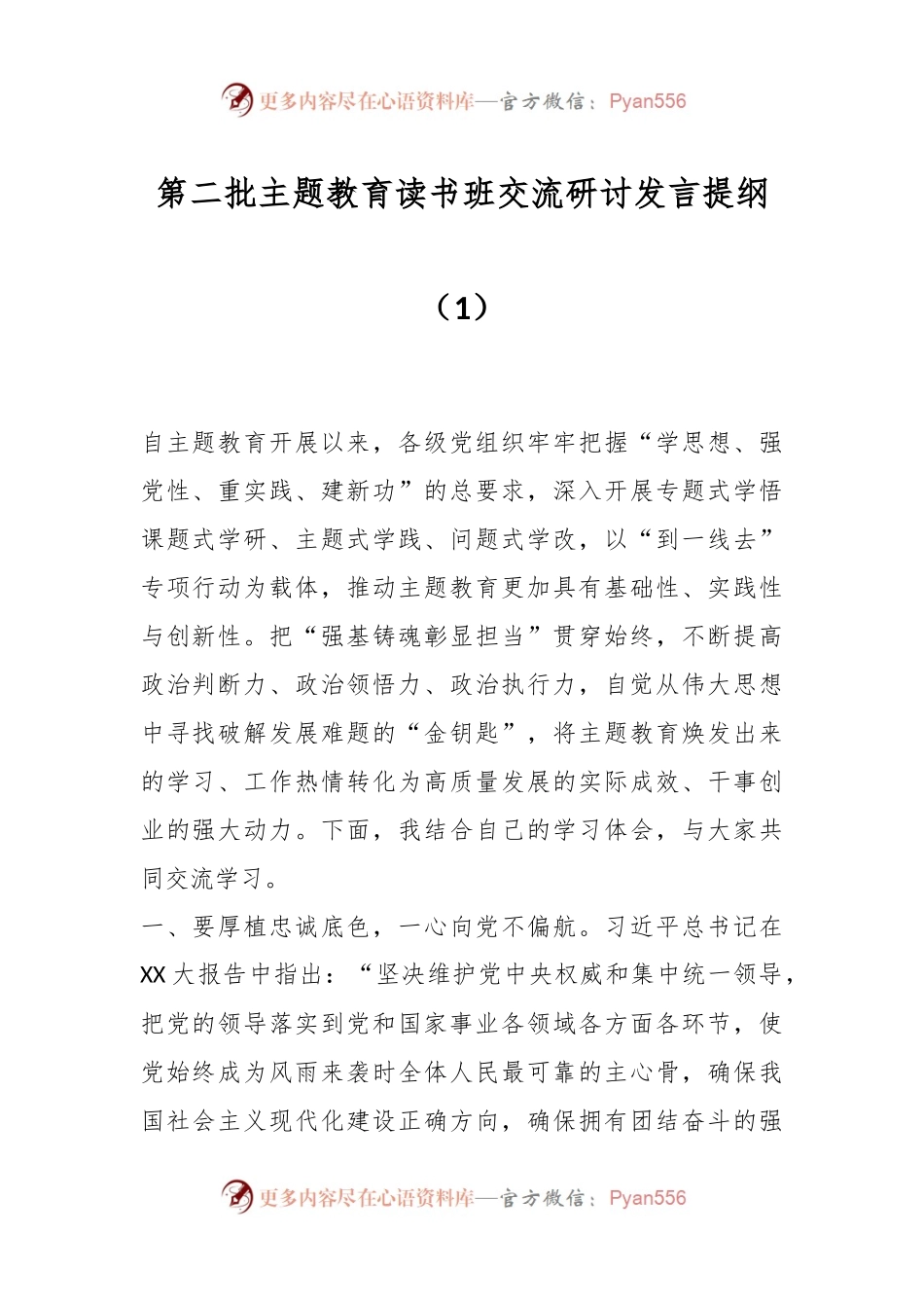 第二批主题教育读书班交流研讨发言提纲（1）.docx_第1页
