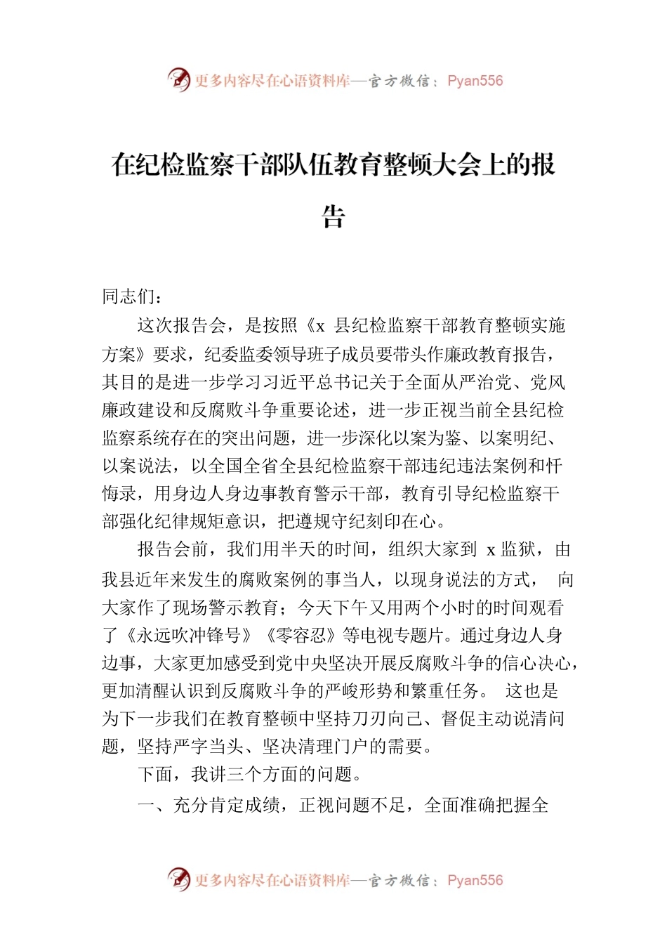 纪委书记在纪检监察干部队伍教育整顿大会上的廉政教育报告.docx_第1页