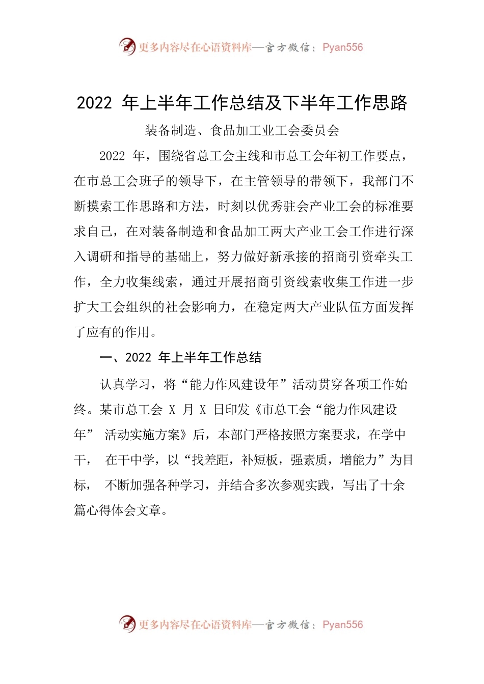 装、食工委会2022年上半年工作总结和下半年工作思路.docx_第1页