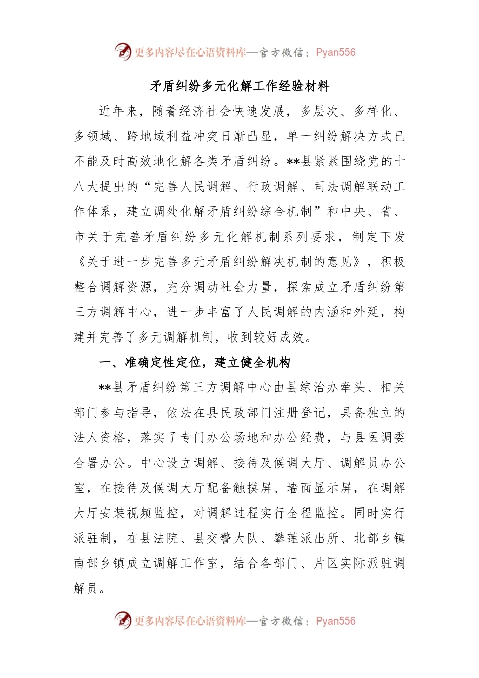 矛盾纠纷多元化解工作经验材料.docx_第1页