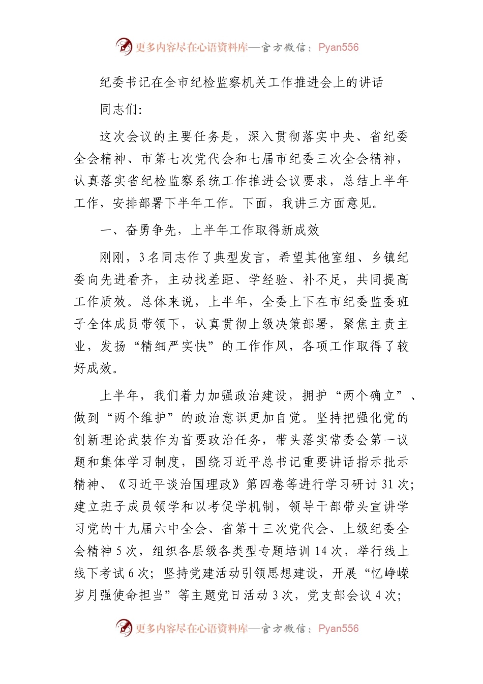 纪委书记在全市纪检监察机关工作推进会上的讲话.docx_第1页