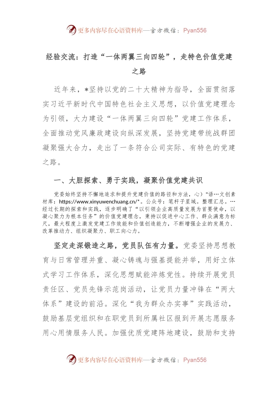 经验交流：打造“一体两翼三向四轮”，走特色价值党建之路.docx_第1页