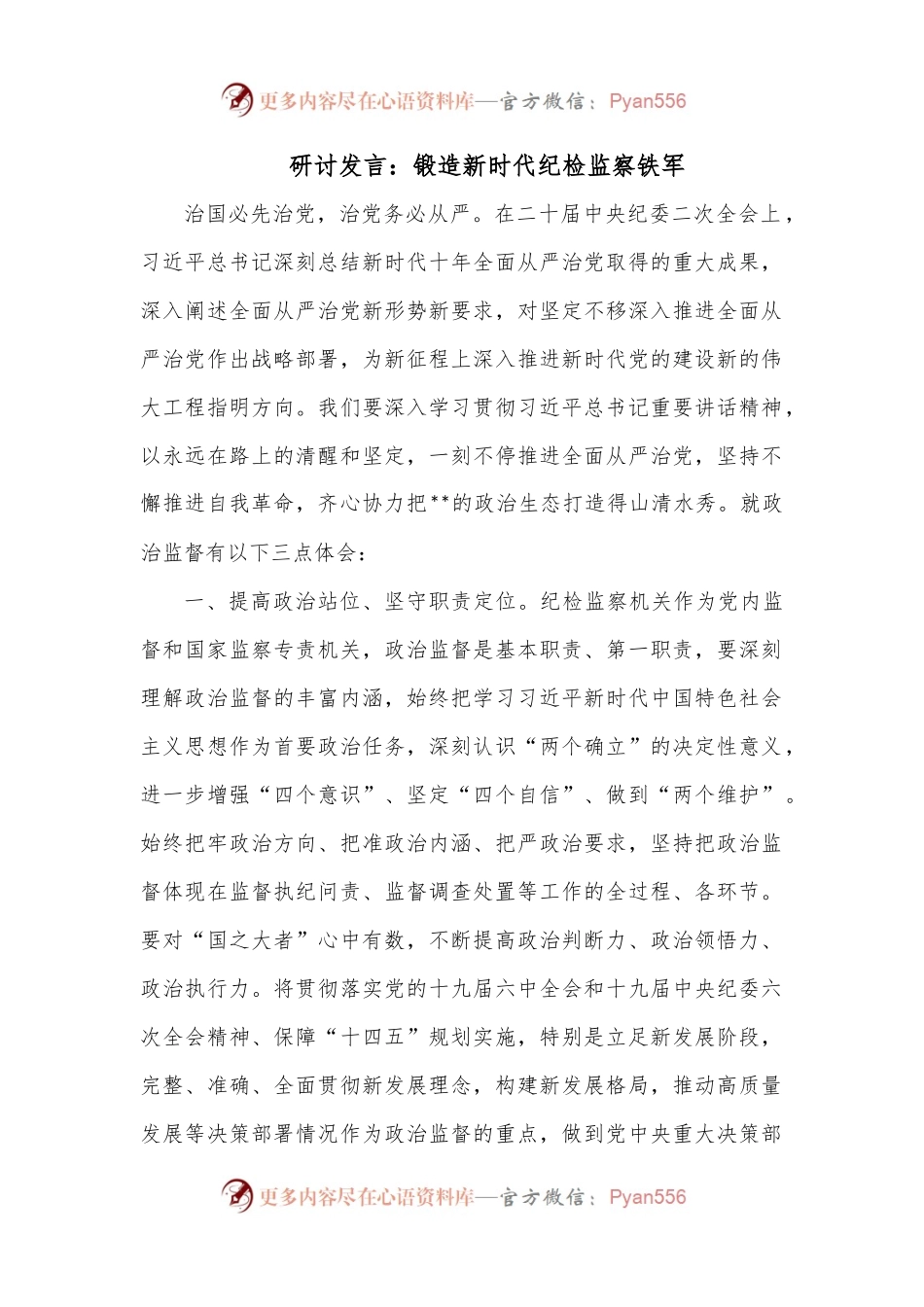 研讨发言：锻造新时代纪检监察铁军.docx_第1页