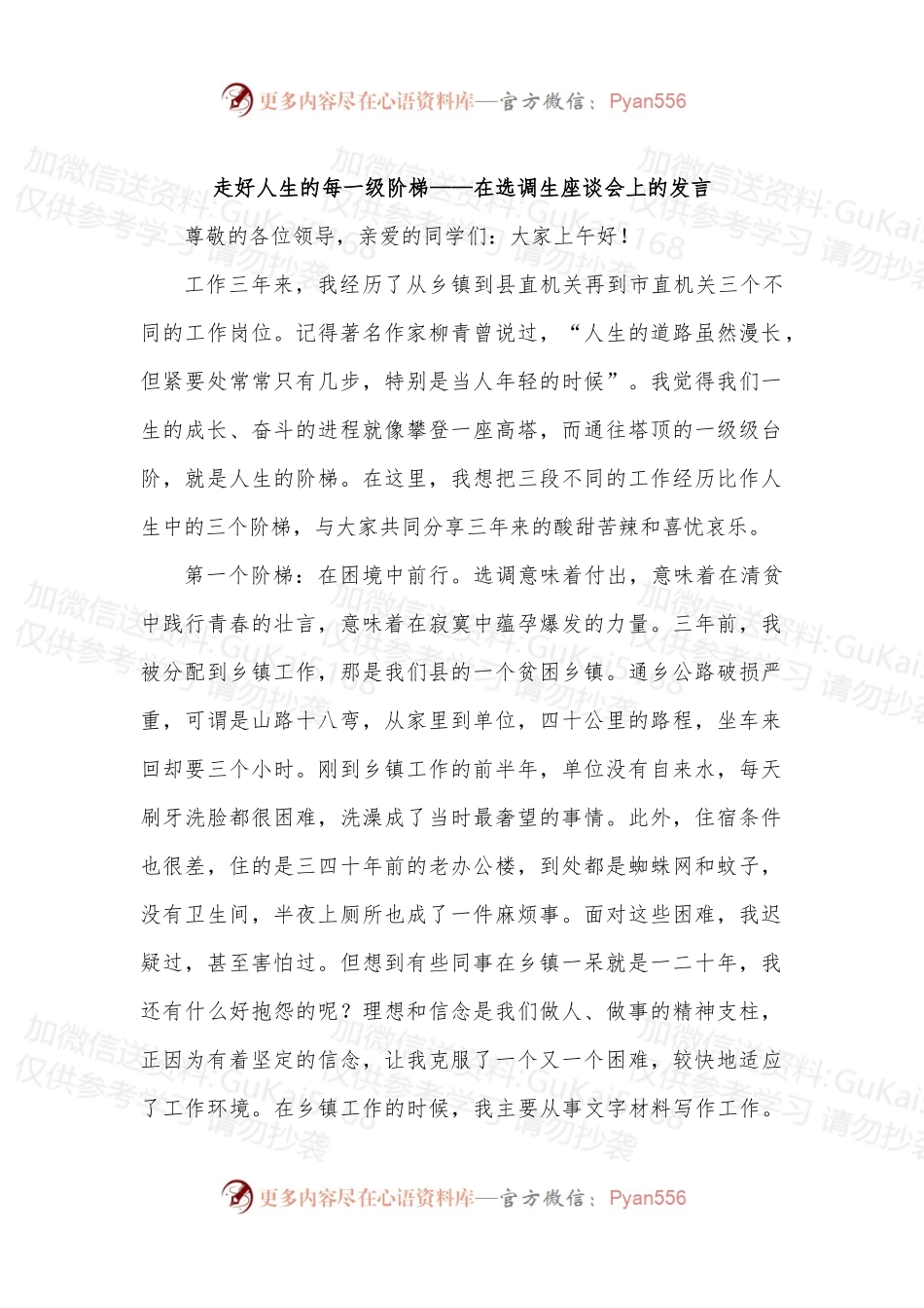 走好人生的每一级阶梯——在选调生座谈会上的发言.docx_第1页