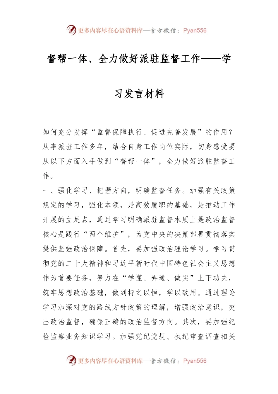 督帮一体、全力做好派驻监督工作——学习发言材料.docx_第1页
