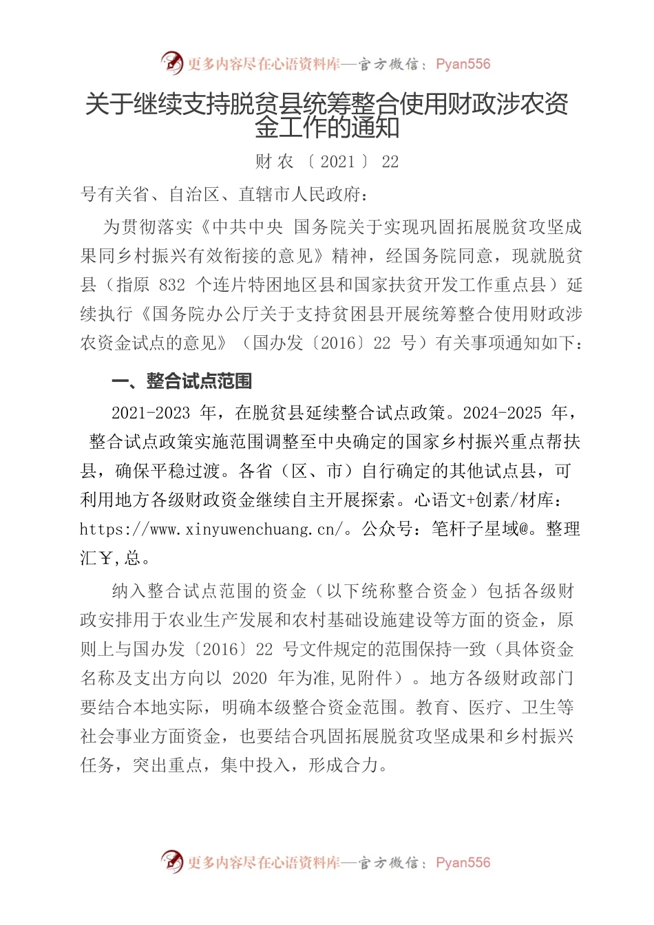 财政部等11部委关于继续支持脱贫县统筹整合使用财政涉农资金工作的通知（财农〔2021〕22号）.docx_第1页
