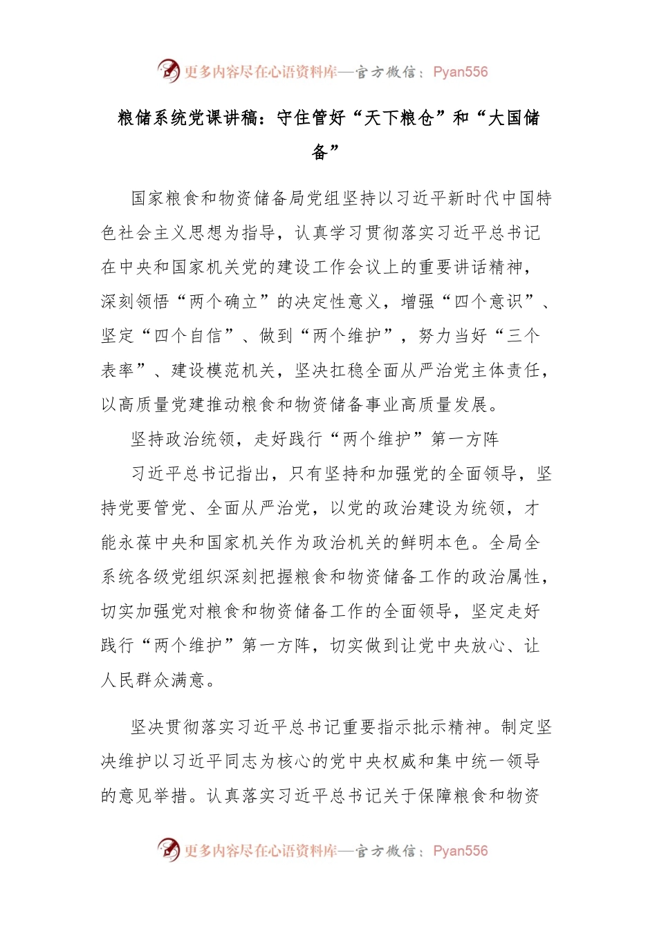 粮储系统党课讲稿：守住管好“天下粮仓”和“大国储备”.docx_第1页