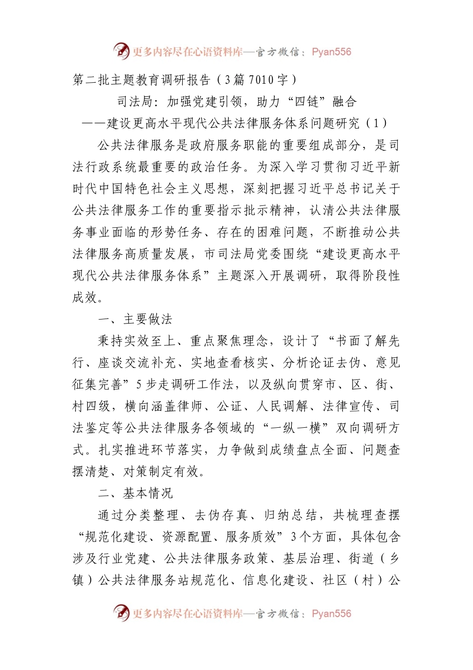 第二批主题教育调研报告3篇.docx_第1页