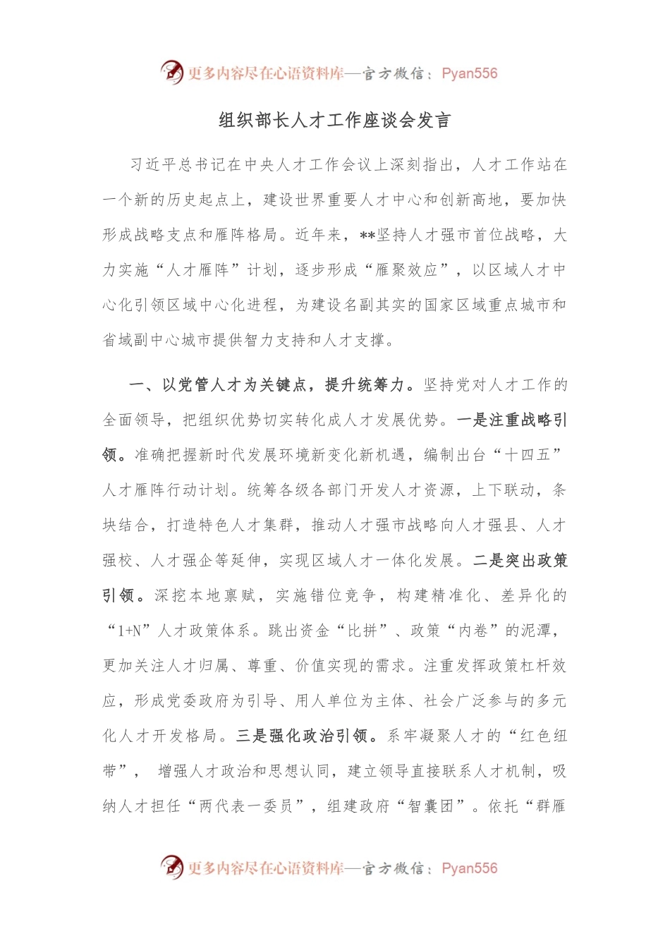 组织部长人才工作座谈会发言.docx_第1页