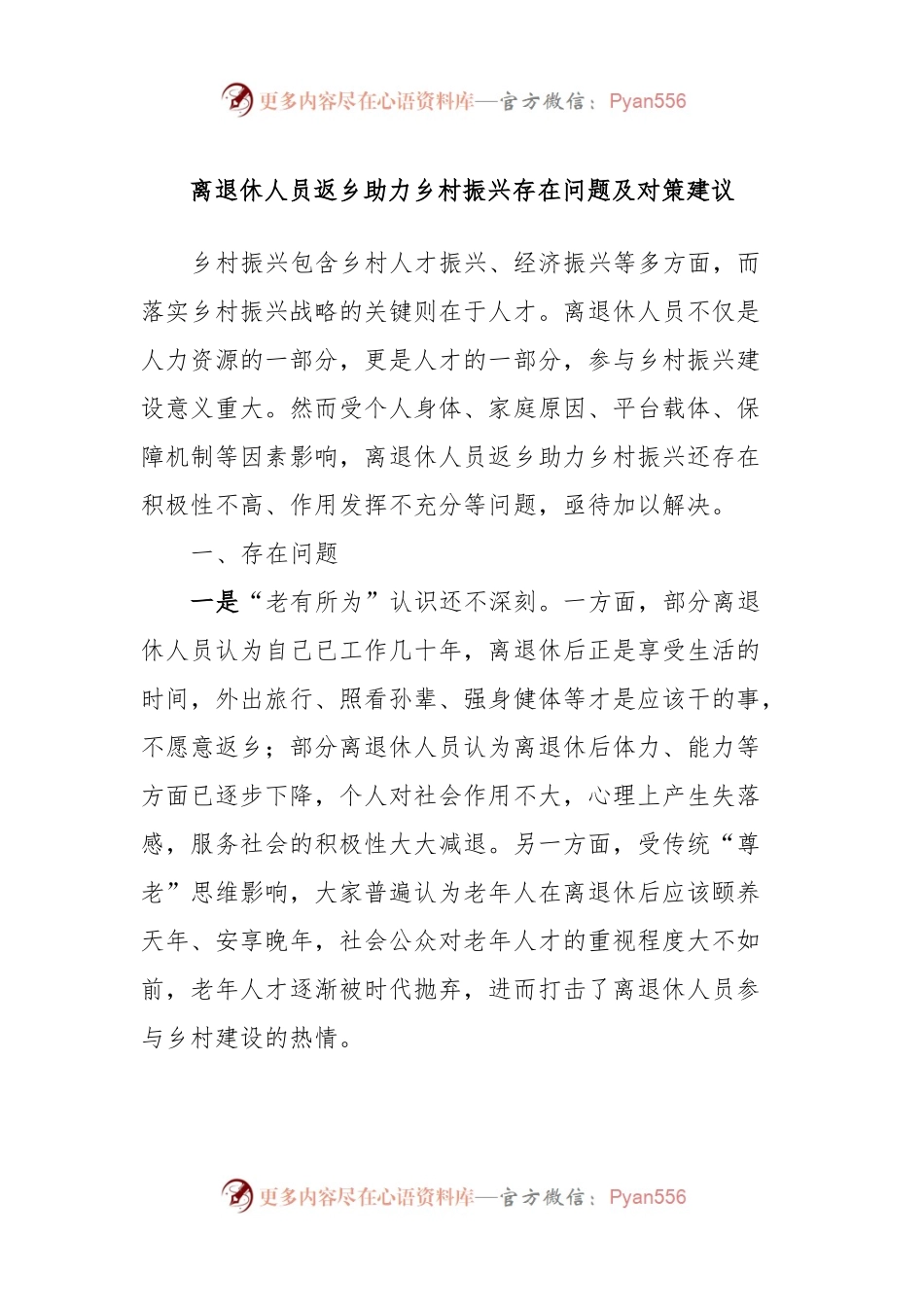 离退休人员返乡助力乡村振兴存在问题及对策建议.docx_第1页